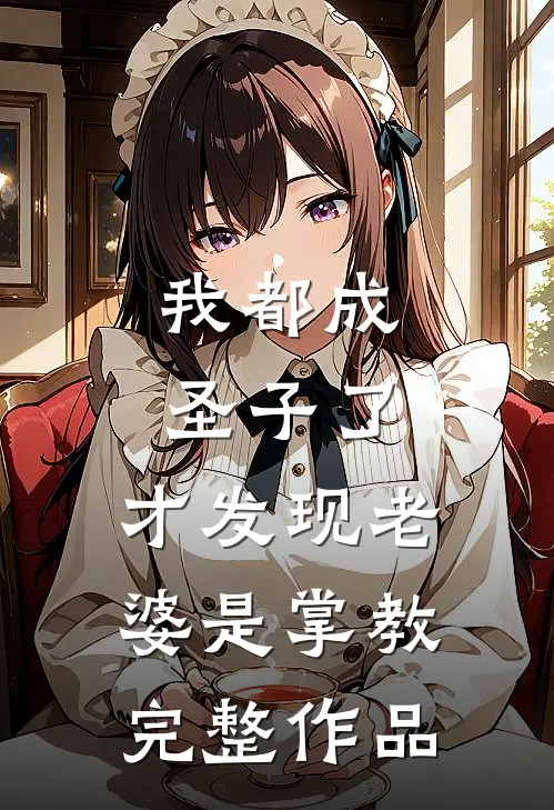 我都成圣子了,才发现老婆是掌教完整作品在线阅读