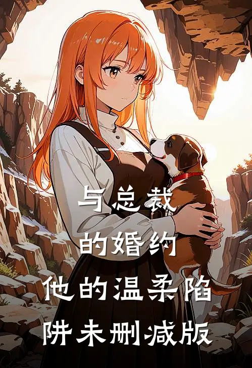 与总裁的婚约他的温柔陷阱未删减版免费阅读