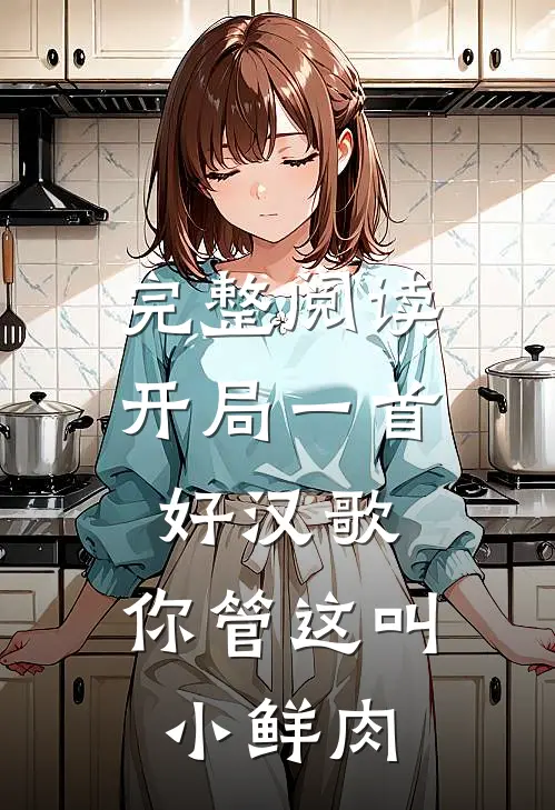 完整阅读开局一首好汉歌,你管这叫小鲜肉