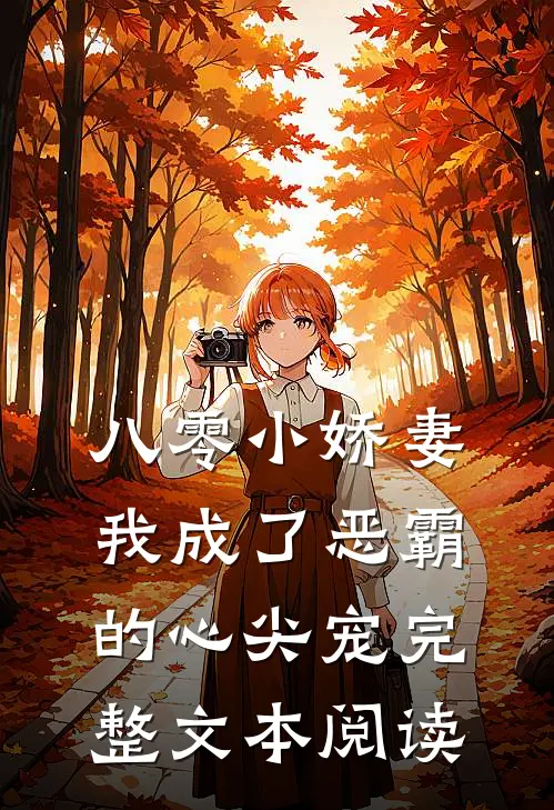 八零小娇妻我成了恶霸的心尖宠完整文本阅读