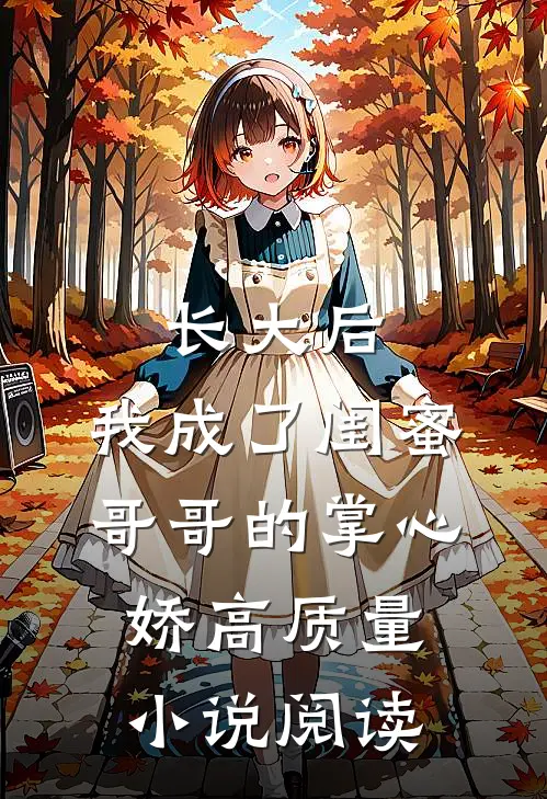 长大后，我成了闺蜜哥哥的掌心娇高质量小说阅读