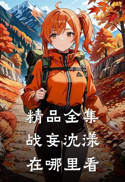 精品全集战妄沈漾在哪里看