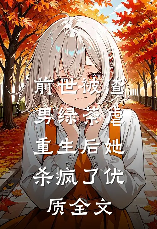前世被渣男绿茶虐,重生后她杀疯了优质全文在线阅读