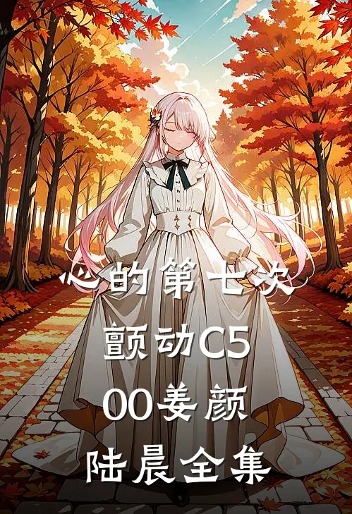 心的第七次颤动C500姜颜陆晨全集