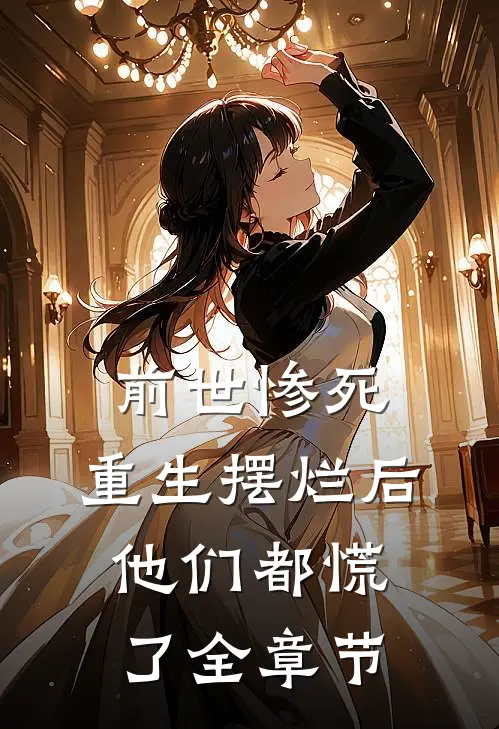 前世惨死,重生摆烂后他们都慌了全章节