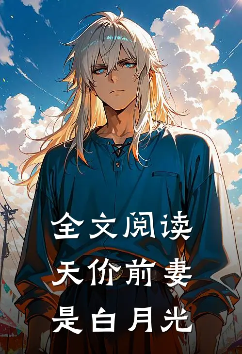 全文阅读天价前妻是白月光