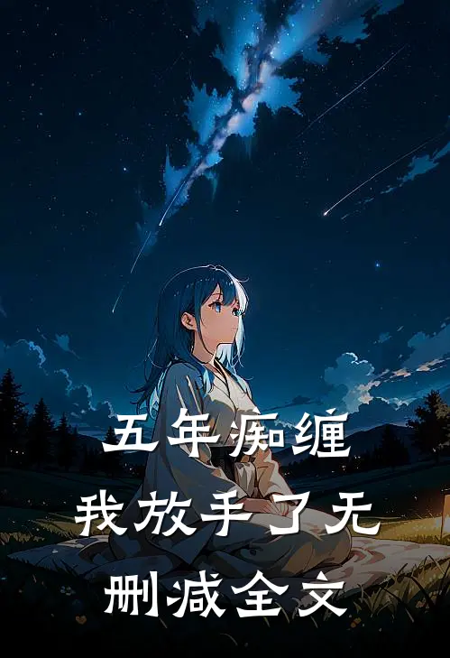 五年痴缠,我放手了无删减全文在线阅读