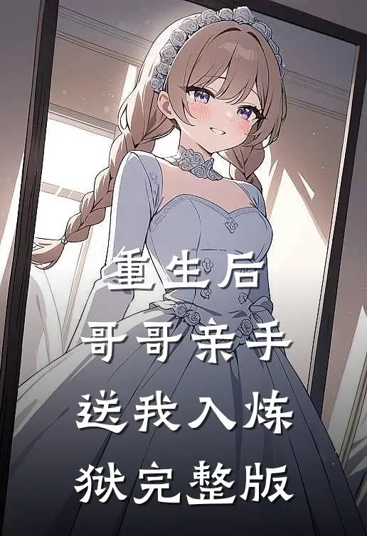 重生后,哥哥亲手送我入炼狱完整版