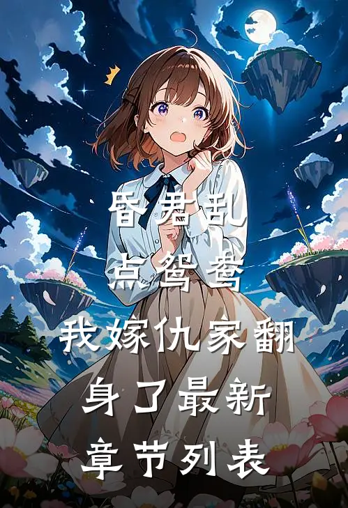 昏君乱点鸳鸯，我嫁仇家翻身了最新章节列表