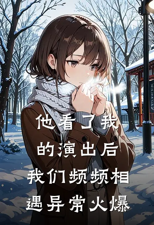 他看了我的演出后，我们频频相遇异常火爆