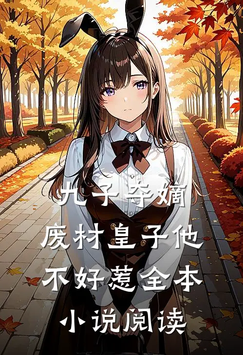 九子夺嫡,废材皇子他不好惹全本阅读免费