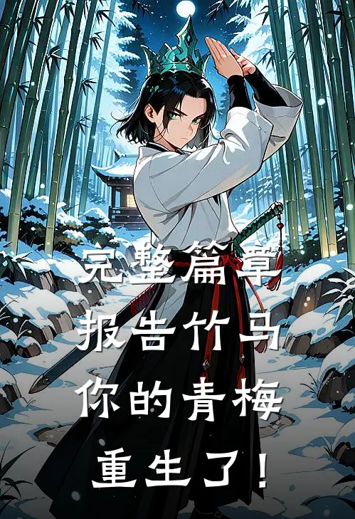 完整篇章报告竹马：你的青梅重生了！