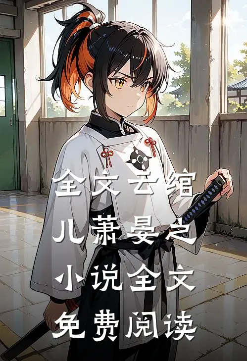 全文云绾儿萧晏之小说全文免费阅读