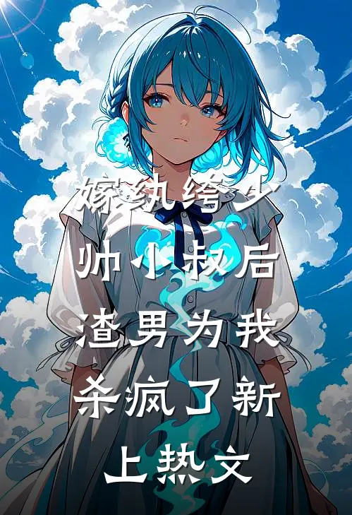 嫁纨绔少帅小叔后,渣男为我杀疯了新上热文