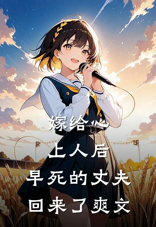 嫁给心上人后,早死的丈夫回来了爽文在线阅读