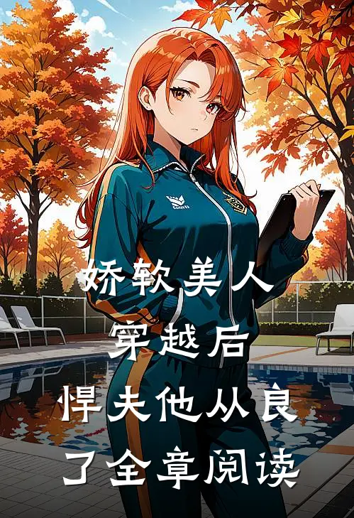 娇软美人穿越后,悍夫他从良了全章阅读免费