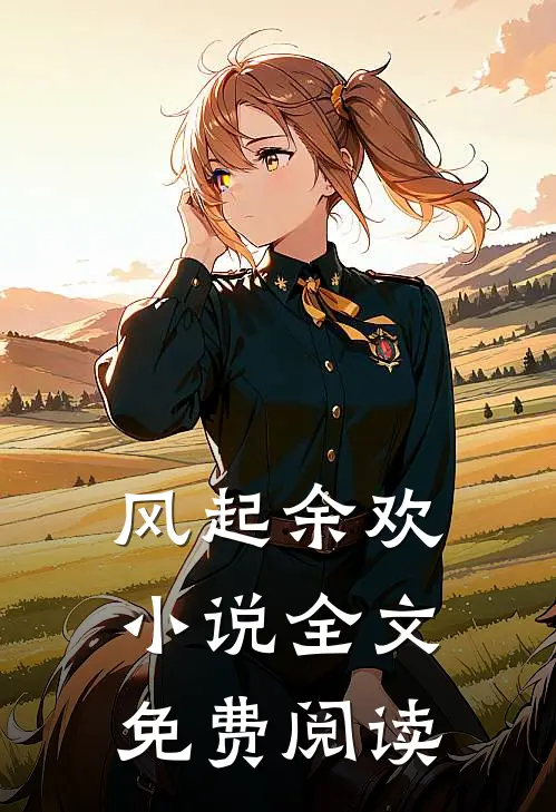风起余欢全文免费阅读