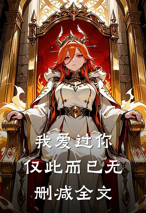 我爱过你,仅此而已无删减全文在线阅读