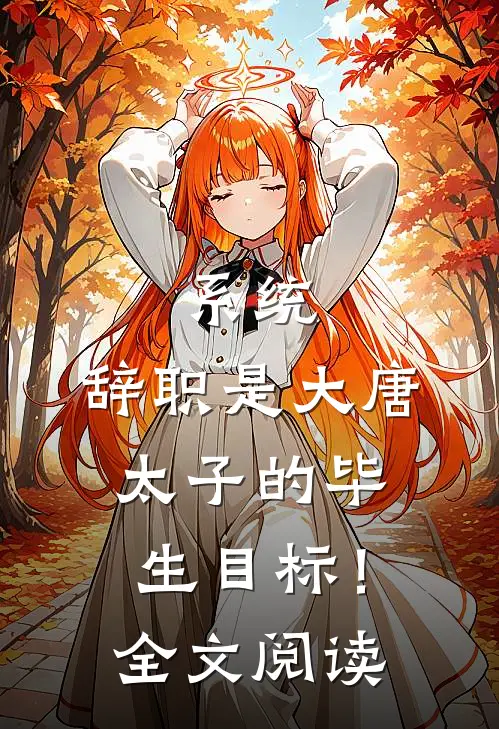 系统：辞职是大唐太子的毕生目标！全文阅读