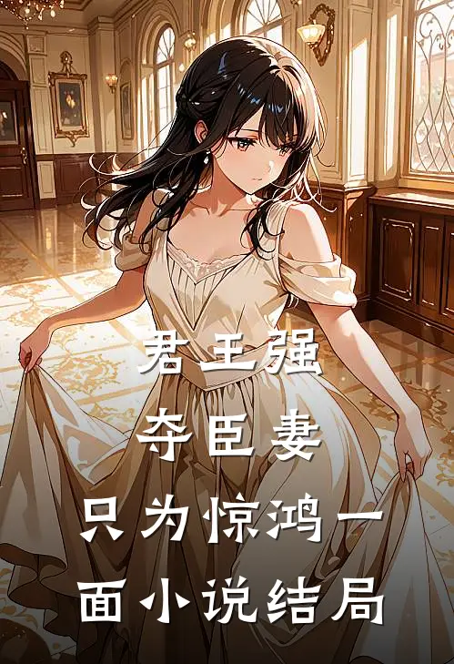 君王强夺臣妻,只为惊鸿一面结局