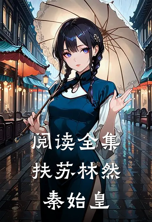 阅读全集扶苏林然秦始皇