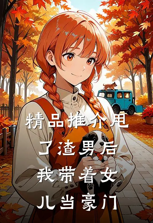 精品推介甩了渣男后，我带着女儿当豪门
