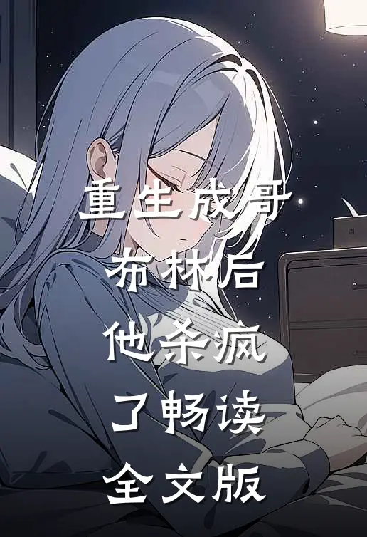 重生成哥布林后,他杀疯了畅读全文版