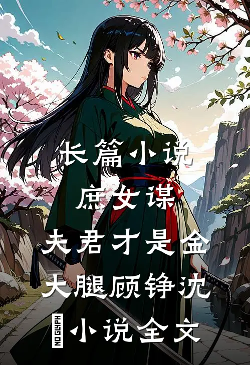 长篇小说庶女谋:夫君才是金大腿顾铮沈暥小说全文