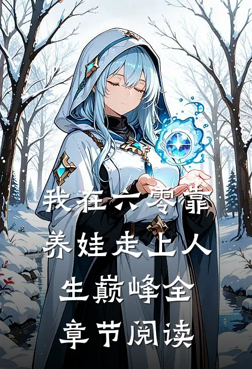 我在六零靠养娃走上人生巅峰全章节阅读