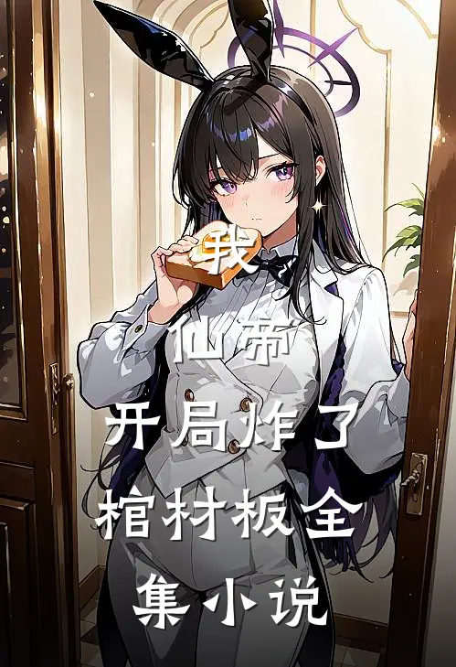 我,仙帝,开局炸了棺材板全集