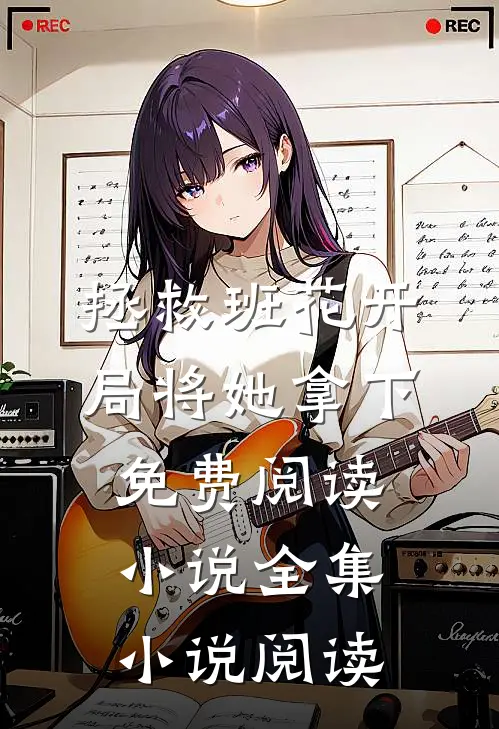 拯救班花开局将她拿下免费阅读小说全集小说阅读