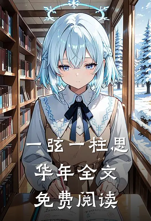 一弦一柱思华年全文免费阅读