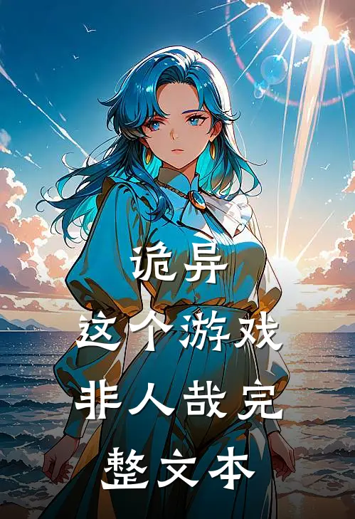 诡异这个游戏非人哉完整文本免费阅读