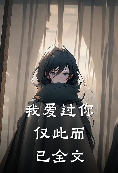 我爱过你,仅此而已全文在线阅读