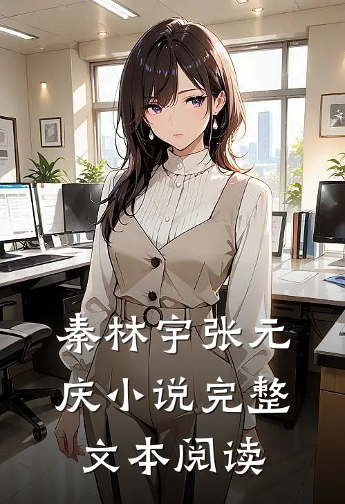 秦林宇张元庆小说完整文本阅读