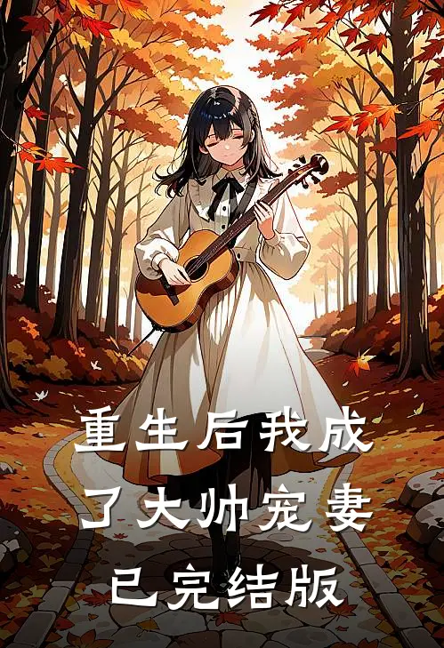 重生后我成了大帅宠妻已完结版在线观看