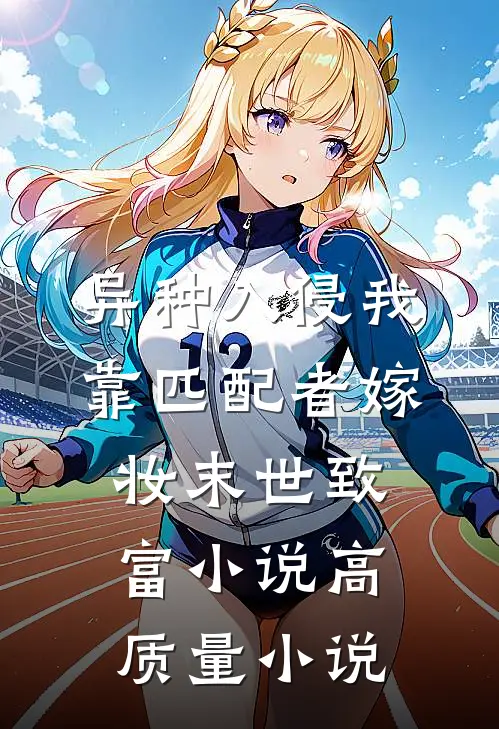 异种入侵我靠匹配者嫁妆末世致富小说高质量小说