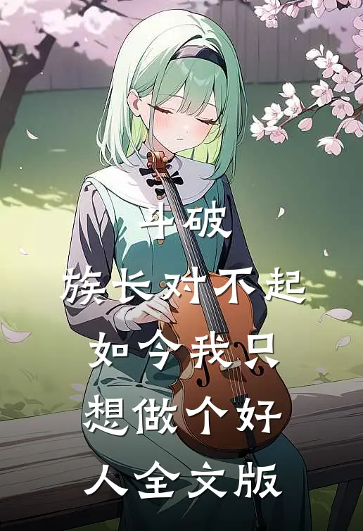 斗破：族长对不起，如今我只想做个好人全文版