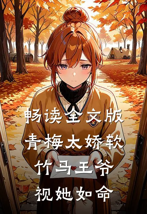 畅读全文版青梅太娇软，竹马王爷视她如命