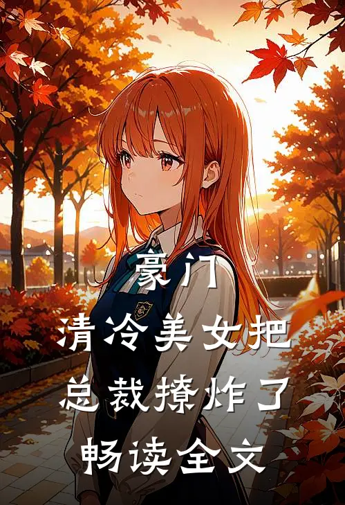 豪门清冷美女把总裁撩炸了畅读全文