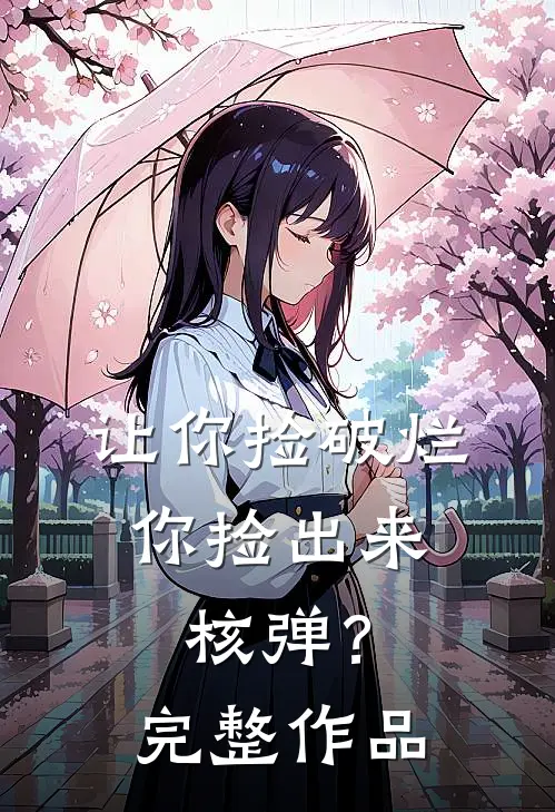 让你捡破烂,你捡出来核弹?完整作品在线观看