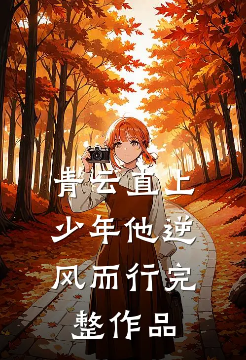 青云直上：少年他逆风而行完整作品