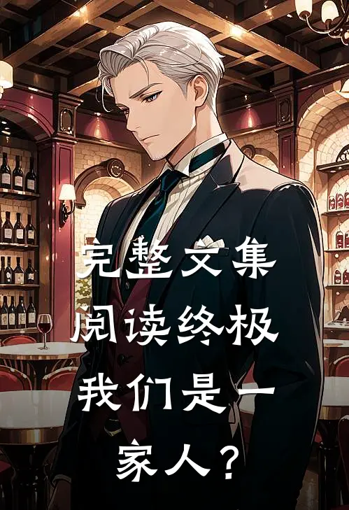 完整文集阅读终极：我们是一家人？