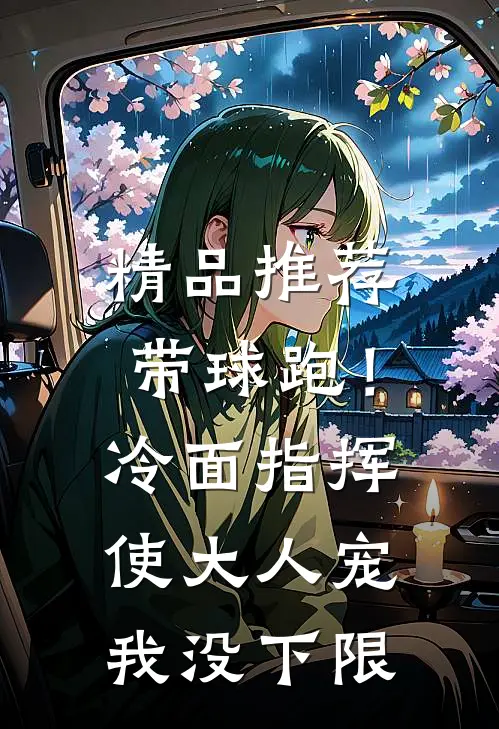 精品推荐带球跑！冷面指挥使大人宠我没下限