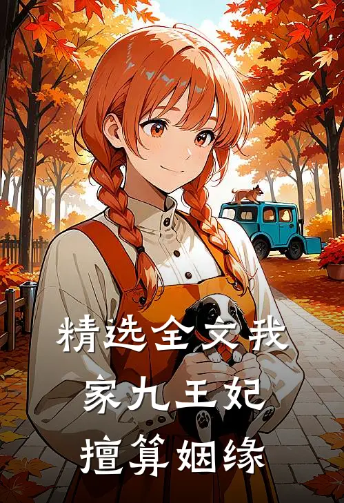 精选全文我家九王妃擅算姻缘
