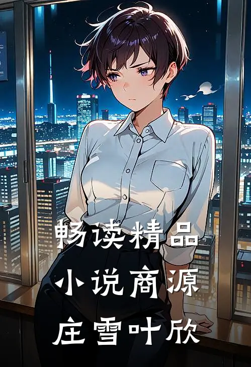 畅读精品小说商源庄雪叶欣