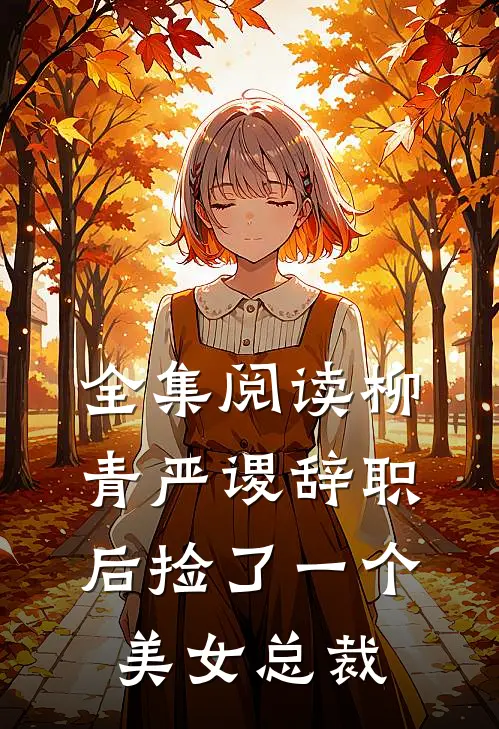 全集阅读柳青严谡辞职后捡了一个美女总裁