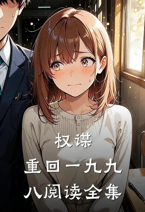 权谋：重回一九九八阅读全集