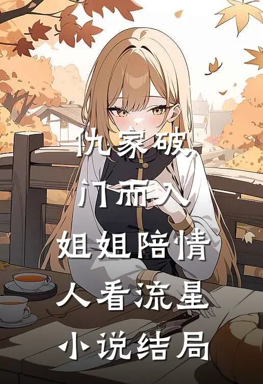 仇家破门而入,姐姐陪情人看流星结局怎么样