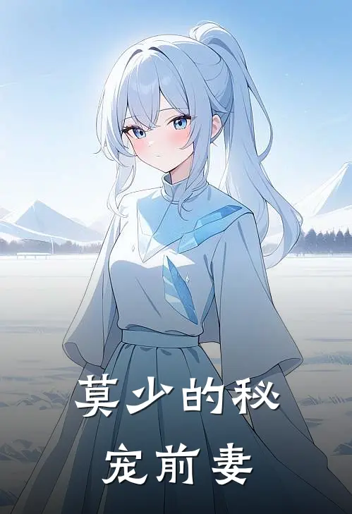 莫少的秘宠前妻